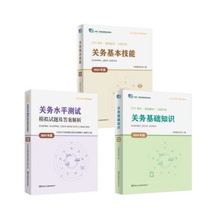 关务基础知识+基本技能+进模拟试题(2024年版) 中国报关协会 编等 大学教材大中专 新华书店正版图书籍 中国海关出版社