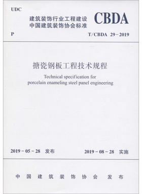 搪瓷钢板工程技术规程 T/CBDA 29-2019 编者:中国建筑工业出版社 著 建筑/水利（新）专业科技 新华书店正版图书籍