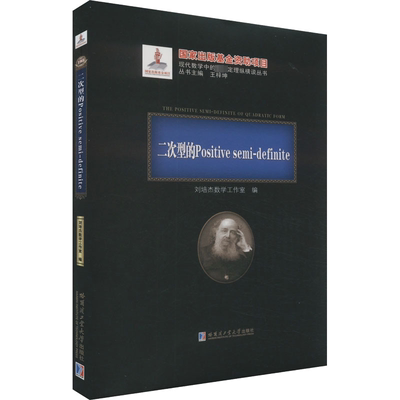 二次型的Positive semi-definite 刘培杰数学工作室 编 数学专业科技 新华书店正版图书籍 哈尔滨工业大学出版社