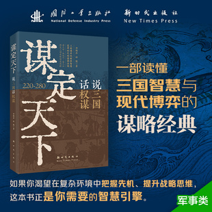 谋定天下说三国话权谋220-280读懂三国智慧与现代博弈的谋略书军事谋略学科奠基人李炳彦 古为今用的管理竞争决策指南国防工业出版