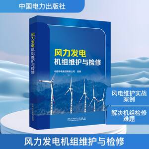 风力发电机组维护与检修 中国华电集团有限公司 组编 编 电工技术/家电维修专业科技 新华书店正版图书籍 中国电力出版社