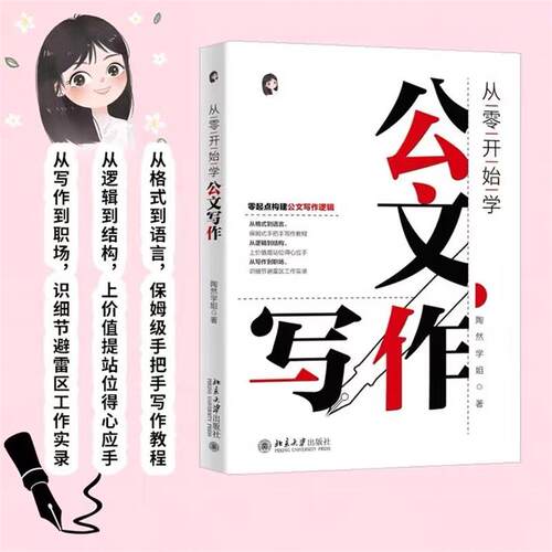 从零开始学公文写作陶然学姐