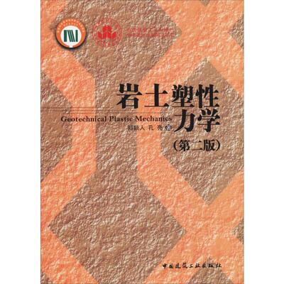 岩土塑性力学(第2版) 郑颖人,孔亮 著 建筑/水利（新）专业科技 新华书店正版图书籍 中国建筑工业出版社