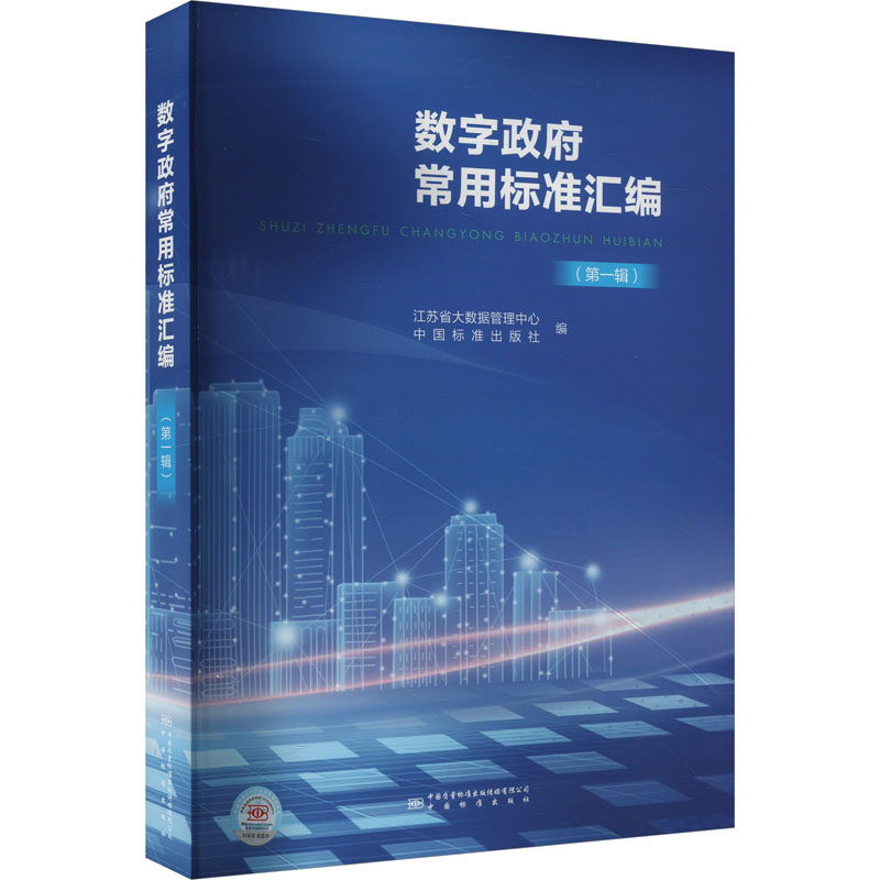 数字政务常用标准汇编(第1辑) 江苏省大数据管理中心 编 建筑/水利(新)专业科技 新华书店正版图书籍 中国质检出版社