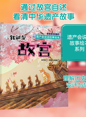 遗产会说话故事绘本 我就是故宫 新开明 编 西西乐,汤凯儒 绘 儿童文学少儿 新华书店正版图书籍 广东旅游出版社