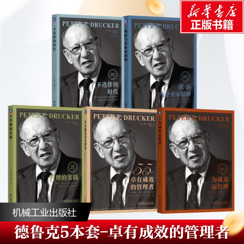 机械工业出版社德鲁克5本管理经典315.68元