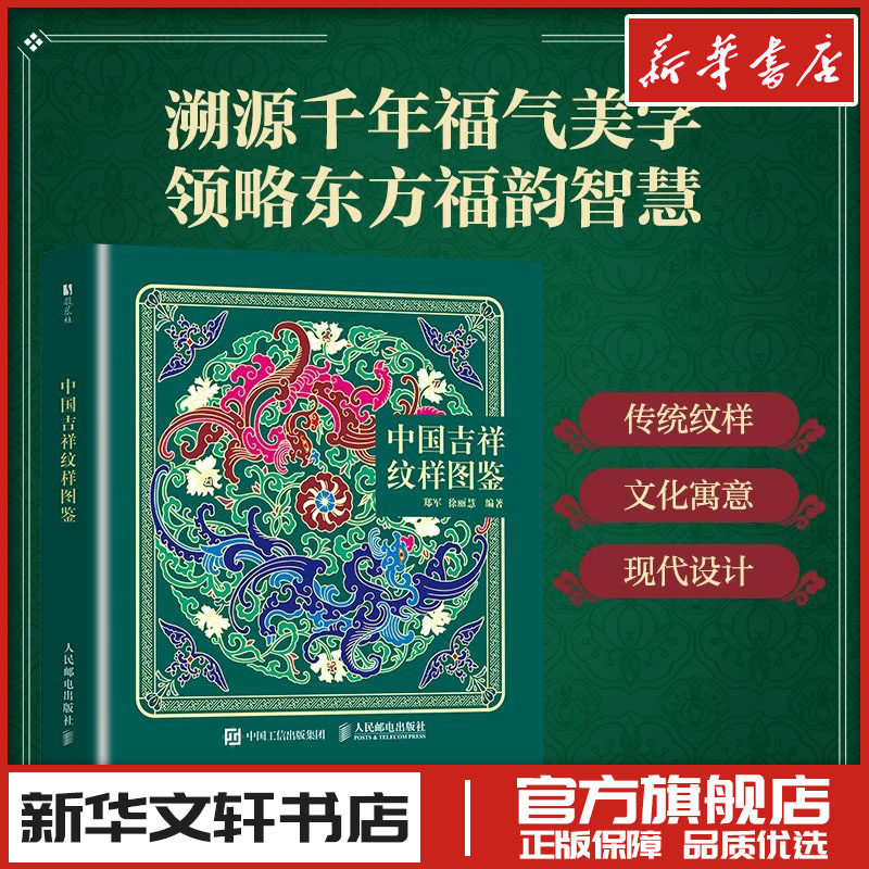 中国吉祥纹样图鉴 纹样东方美学设计喜事纹样图鉴福禄寿喜财中国传统纹样图集纹样知识寓意解读 新华书店正版图书籍人民邮电出版社
