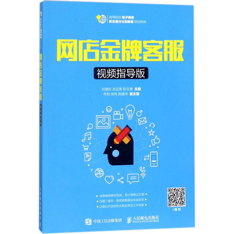 网店金牌客服视频指导版 刘建珍,刘亚男,陈文婕 主编 大学教材大中专 新