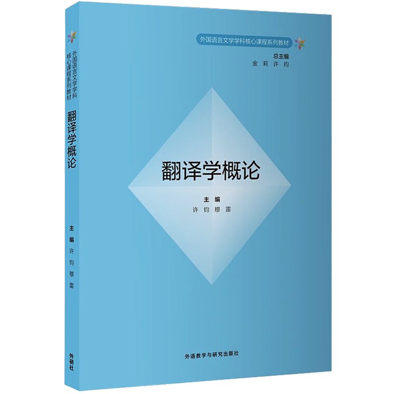翻译学概论 胡开宝 等 著 许钧,穆雷,金莉 编 大学教材文教 新华书店正版图书籍 外语教学与研究出版社