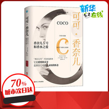 可可·香奈儿 香奈儿5号和香水之爱 (德)米歇尔·马莉 著 潘孟秋 译 管理其它社科 新华书店正版图书籍 浙江人民出版社