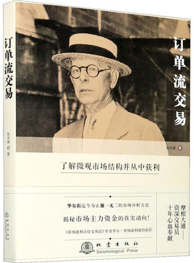 订单流交易 张杰斌 著 金融经管、励志 新华书店正版图书籍 地震出版社