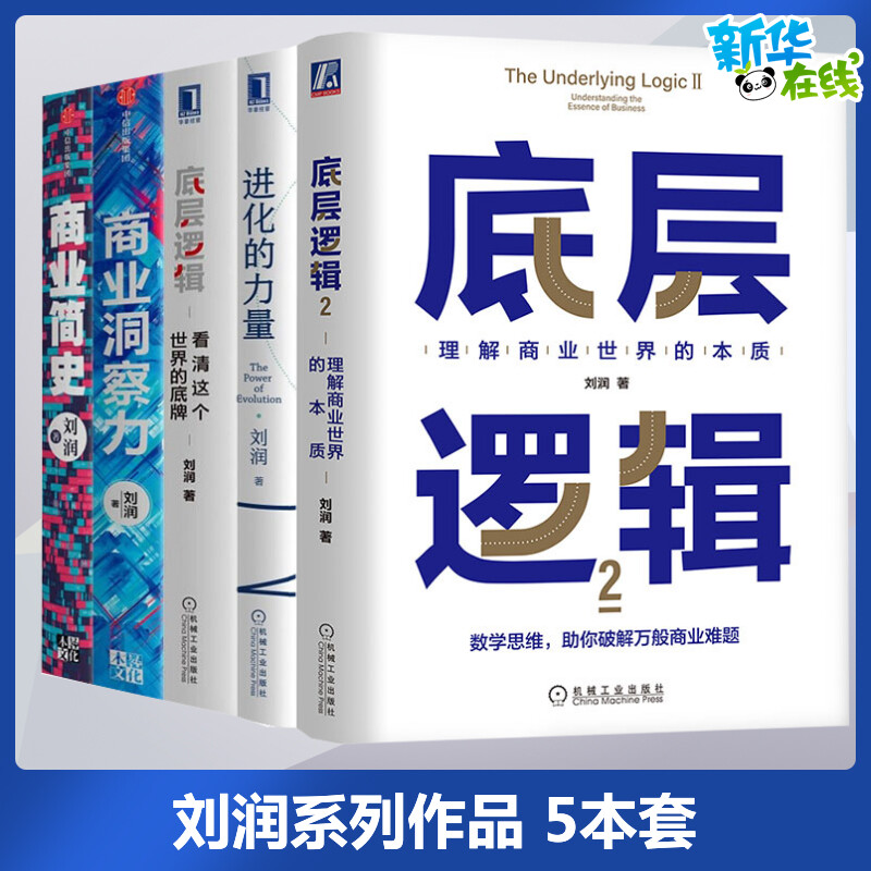 【刘润全5册】底层逻辑+商业洞察力+商业简史+进化的力量 5分钟商学院作者破解商业决策难题商业环境洞察商业趋势经济管理书籍-封面