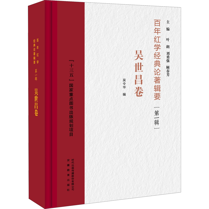 百年红学经典论著辑要(第1辑) 吴世昌卷 叶朗 编 文学理论/文学评论与研究文学 新华书店正版图书籍 安徽教育出版社