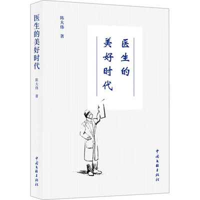 医生的美好时代 陈大伟 著 其它小说文学 新华书店正版图书籍 中国文联出版社