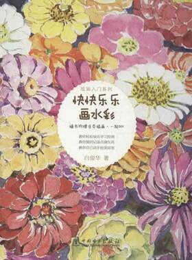 快快乐乐画水彩 白俊华 著作 工艺美术（新）艺术 新华书店正版图书籍 中国电力出版社