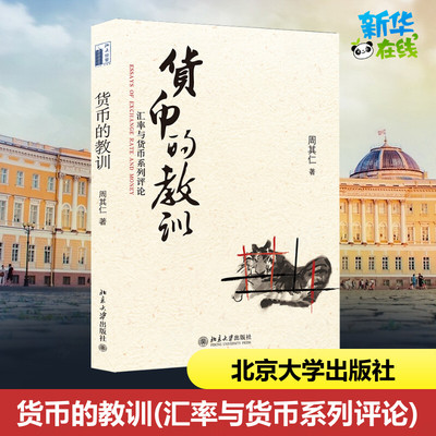 货币的教训(汇率与货币系列评论) 周其仁著 著 经济理论经管、励志 新华书店正版图书籍 北京大学出版社