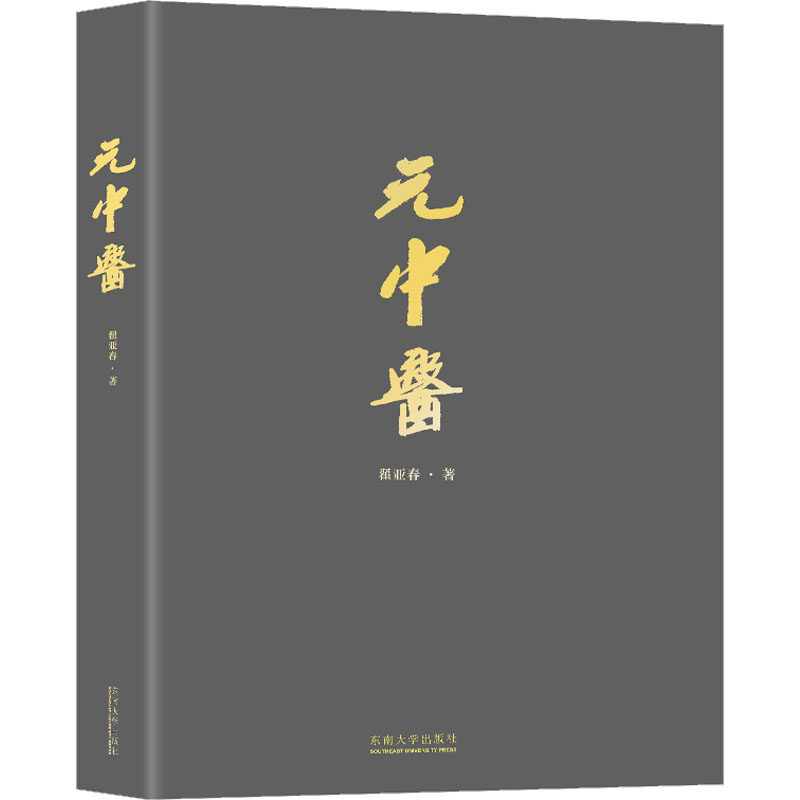 元中医 翟亚春 著 中医生活 新华书店正版图书籍 东南大学出版社