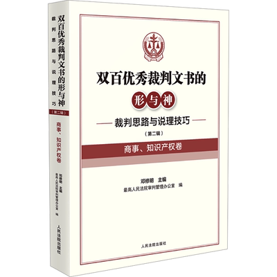双百优秀裁判文书的形与神 裁判思路与说理技巧(第二辑) 商事、知识产权卷 邓修明,最高人民法院审判管理办公室 编