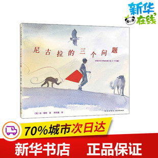 尼古拉的三个问题 (美)琼•穆特 著 邢培健 译 绘本/图画书/少儿动漫书少儿 新华书店正版图书籍 新星出版社