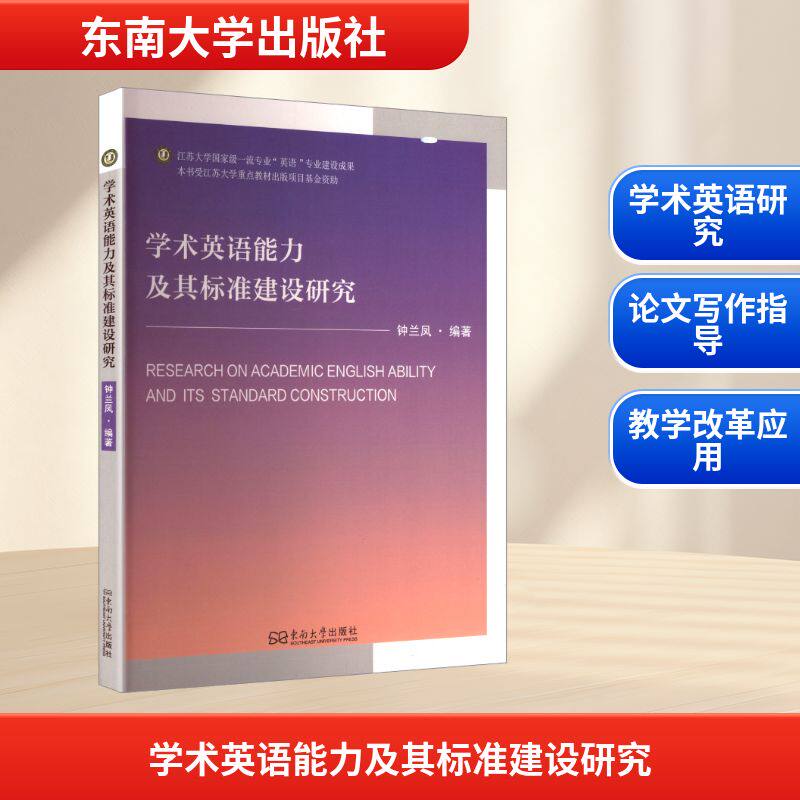 学术英语能力及其标准建设研究 钟兰凤 编著 编 英语学术著作文教 新华书店正版图书籍 东南大学出版社
