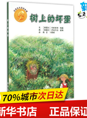 树上的坏蛋 (新西兰)玛格丽特·梅喜(Margaret Mahy),(新西兰)伊丽莎白·富勒(Elizabeth Fuller) 著;周全,卜薛婧 译 著