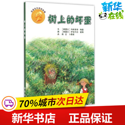 树上的坏蛋 (新西兰)玛格丽特·梅喜(Margaret Mahy),(新西兰)伊丽莎白·富勒(Elizabeth Fuller) 著;周全,卜薛婧 译 著