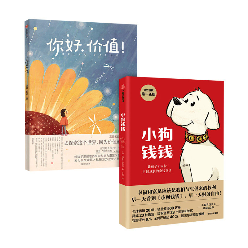 小狗钱钱 +你好，价值2册套装 (德)博多·舍费尔 著 文燚 译 等 教育/教育普及少儿 新华书店正版图书籍 中信出版社