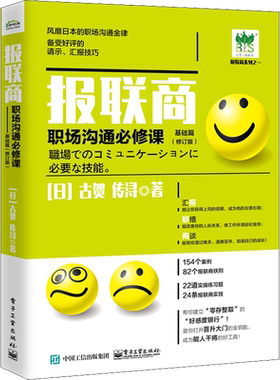 报联商 职场沟通必修课 基础篇(修订本) (日)古贺传浔 著 管理学理论/MBA经管、励志 新华书店正版图书籍 电子工业出版社
