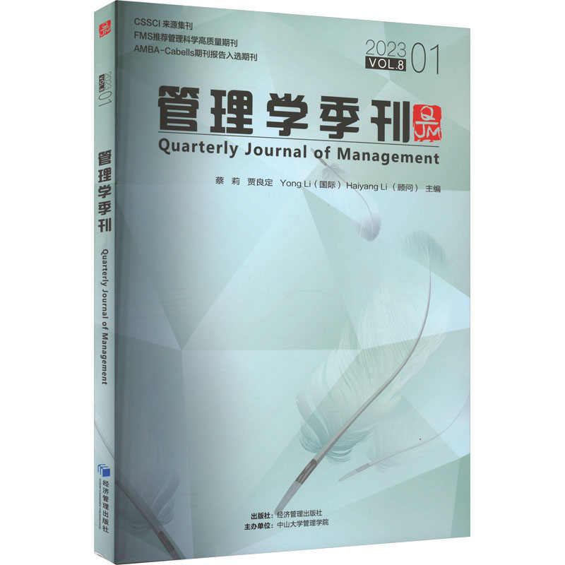 管理学季刊 2023 01 蔡莉 等 编 管理学理论/MBA经管、励志 新华书店正版图书籍 经济管理出版社 书籍/杂志/报纸 管理学理论/MBA 原图主图