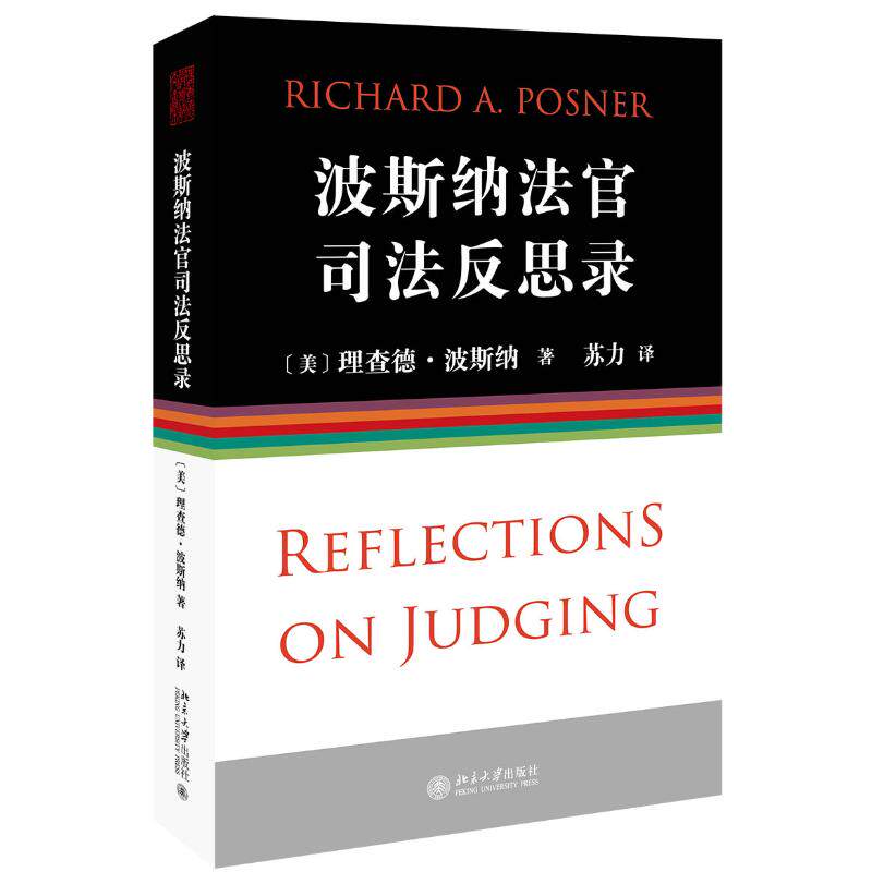 波斯纳法官司法反思录 (美)理查德·波斯纳Richard A.Ponser 著 世界各国法律社科 新华书店正版图书籍 北京大学出版社