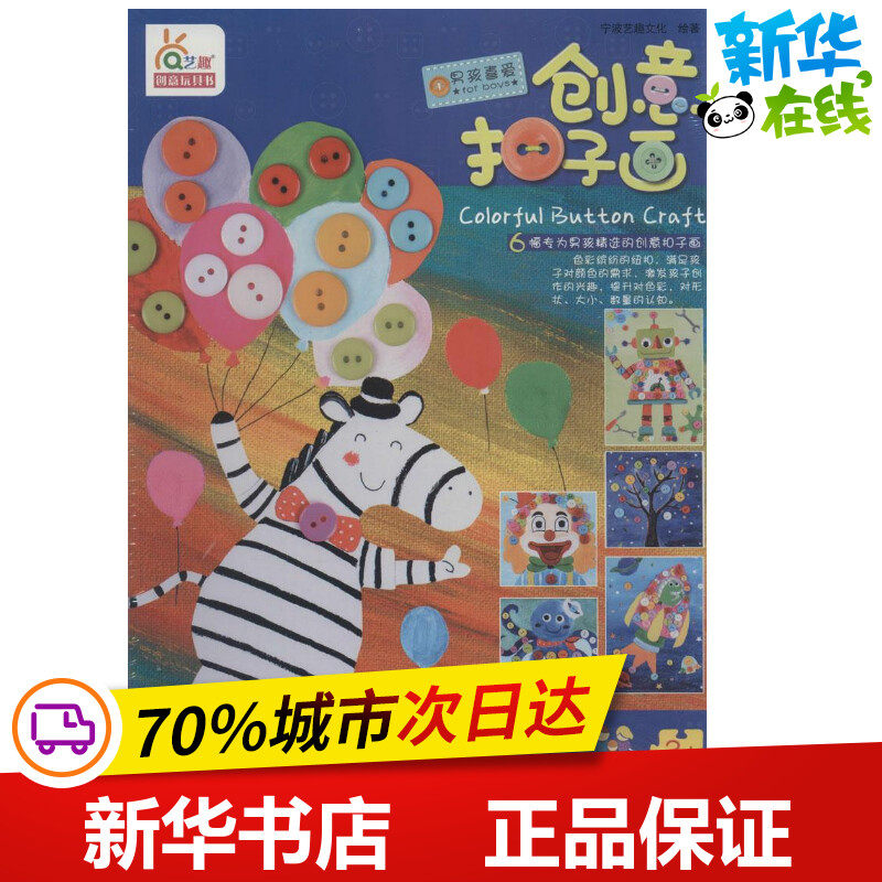 创意扣子画男孩喜爱 宁波艺趣文化 绘著 其它儿童读物少儿 新华书店正版图书籍 辽宁少年儿童出版社图片