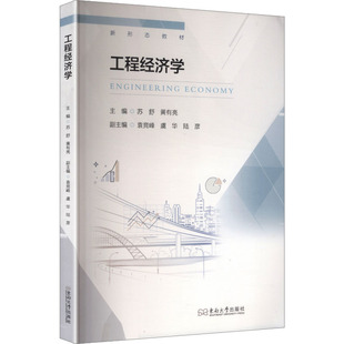 工程经济学 苏舒,黄有亮 主编 编 经济理论经管、励志 新华书店正版图书籍 东南大学出版社