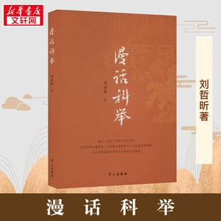 漫话科举 刘哲昕 著 中国通史社科 新华书店正版图书籍 学习出版社