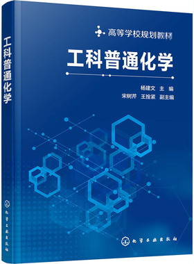 工科普通化学 杨建文 编 大学教材大中专 新华书店正版图书籍 化学工业出版社