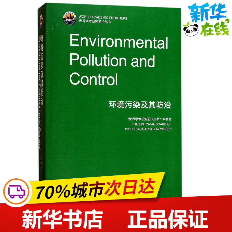 环境污染及其防治 "世界学术研究前沿丛书"编委会 编 环境科学专业科技 新华书店正版图书籍 世界图书出版公司