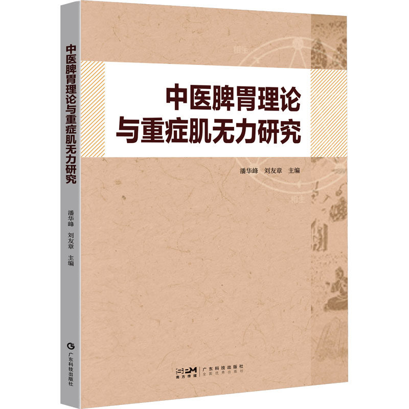 中医脾胃理论与重症肌无力研究 潘华峰,刘友章 编 中医生活 新华书店正版图书籍 广东科技出版社