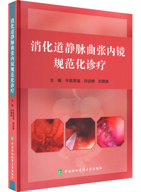 消化道静脉曲张内镜规范化诊疗 令狐恩强,刘迎娣,刘德良 编 内科学生活 新华书店正版图书籍 中国协和医科大学出版社