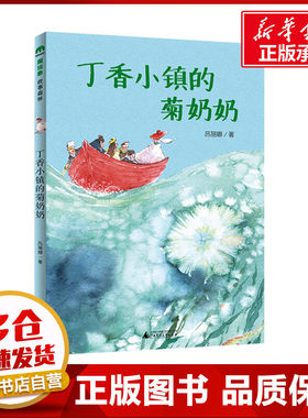 丁香小镇的菊奶奶 吕丽娜 著 儿童文学少儿 新华书店正版图书籍 广西师范大学出版社