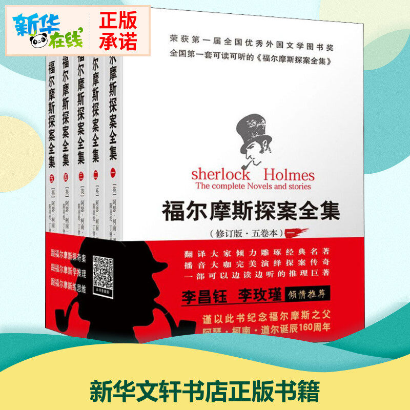 福尔摩斯探案全集(修订版·5卷本)(5册) (英)阿瑟·柯南·道尔 著 著 侦探推理/恐怖惊悚小说文学 新华书店正版图书籍 群众出版社