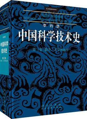 李约瑟中国科学技术史 第三卷 数学、天学和地学 (英)李约瑟(Joseph Needham) 著 梅荣照 等 译 自然科学史/研究方法专业科技