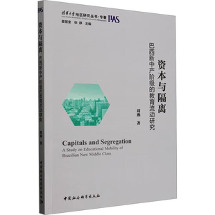 资本与隔离 巴西新中产阶级的教育流动研究 周燕 著 社会科学总论经管、励志 新华书店正版图书籍 中国社会科学出版社