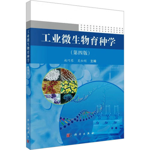 工业微生物育种学(第四版) 施巧琴,吴松刚 主编 编 大学教材大中专 新华书店正版图书籍 科学出版社