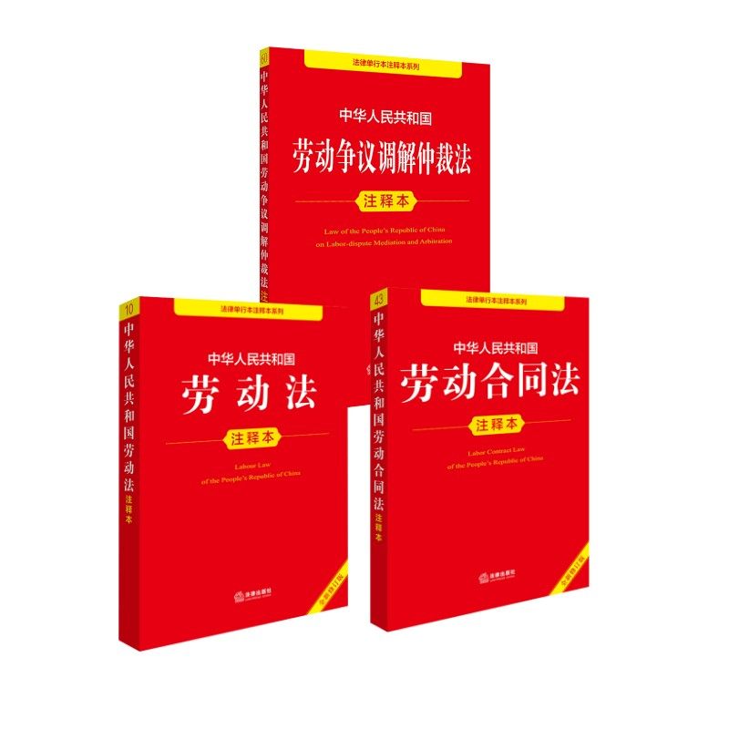 劳动法3本注释本 法律出版社法规中心 编 法律汇编/法律法规社科 新华书店正版图书籍 法律出版社