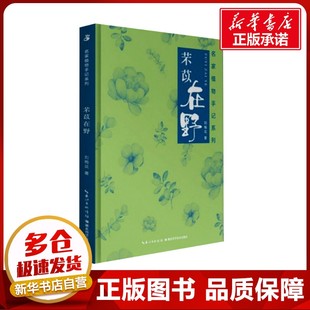芣苡在野 刘梅花 著 文学作品集专业科技 新华书店正版图书籍 湖北科学技术出版社有限公司