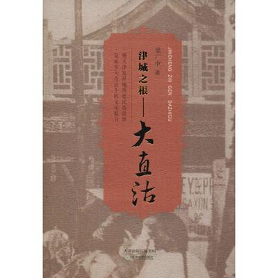 津城之根——大直沽 梁广中 著 中国通史社科 新华书店正版图书籍 天津教育出版社