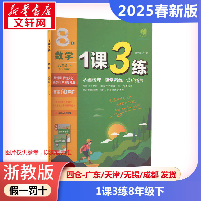 正版包邮 浙教版 暂AJ课标数学8下(浙教版)/1课3练 初中数学8年级测试 1课3练江苏春雨教育集团有限公司 新华文轩