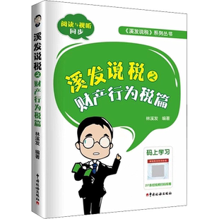 溪发说税之财产行为税篇 林溪发 编 各部门经济经管、励志 新华书店正版图书籍 中国税务出版社