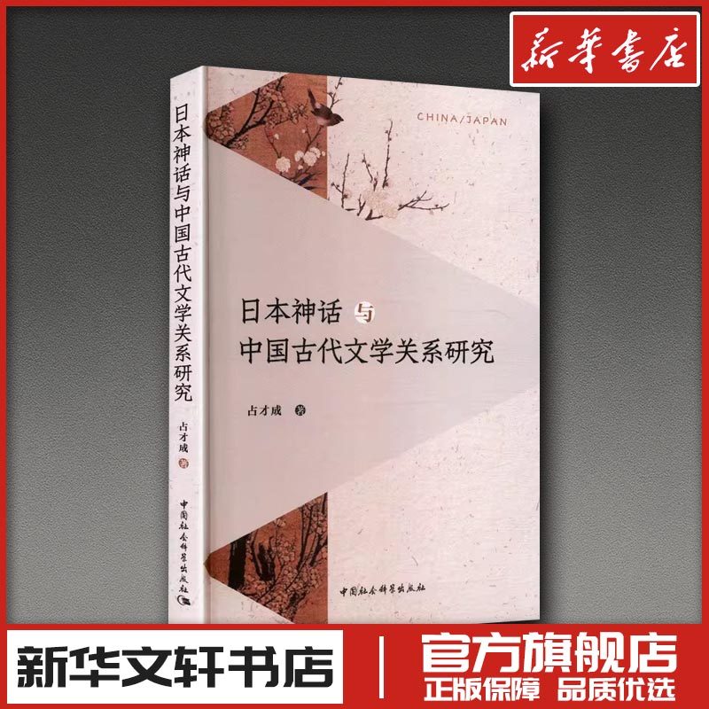 日本神话与中国古代文学关系研究 占才成 著 著 文学理论/文学评论与研究文学 新华书店正版图书籍 中国社会科学出版社,书籍/杂志/报纸,文学理论/文学评论与研究,淘宝优惠券,粉丝福利购,淘宝优惠卷