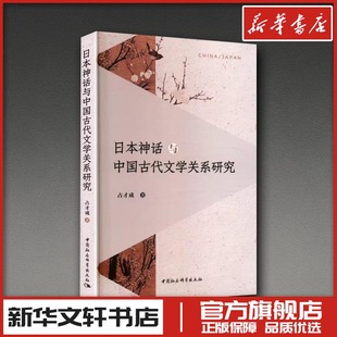 日本神话与中国古代文学关系研究 占才成 著 著 文学理论/文学评论与研究文学 新华书店正版图书籍 中国社会科学出版社