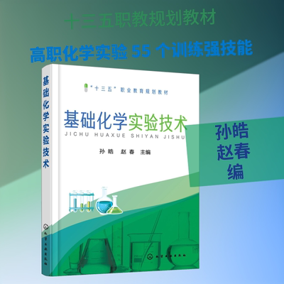 基础化学实验技术 孙皓,赵春 编 大学教材大中专 新华书店正版图书籍 化学工业出版社